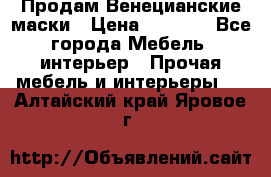 Продам Венецианские маски › Цена ­ 1 500 - Все города Мебель, интерьер » Прочая мебель и интерьеры   . Алтайский край,Яровое г.